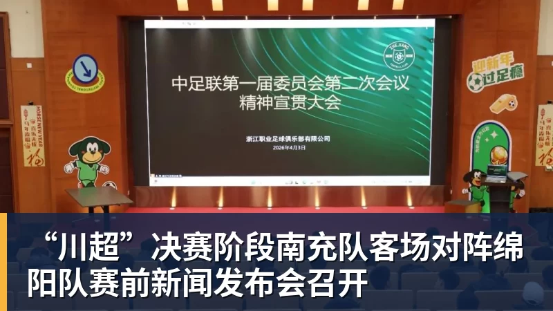 完美体育“川超”决赛阶段南充队客场对阵绵阳队赛前新闻发布会召开