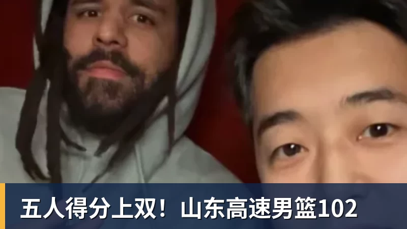 完美体育五人得分上双！山东高速男篮102