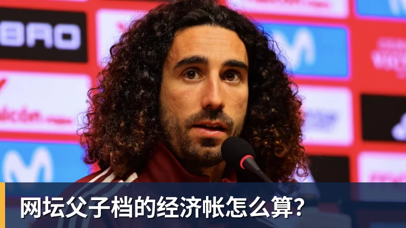 完美体育网坛父子档的经济帐怎么算？