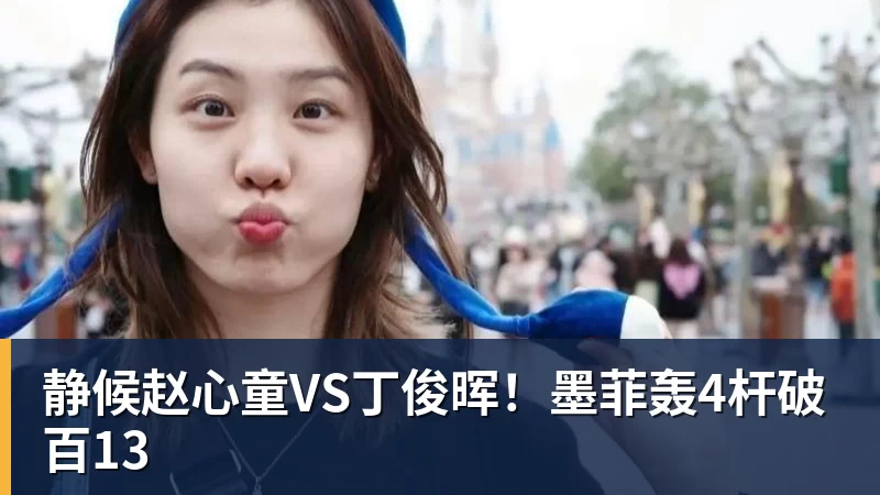 完美体育静候赵心童VS丁俊晖!墨菲轰4杆破百13