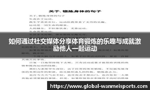 如何通过社交媒体分享体育锻炼的乐趣与成就激励他人一起运动