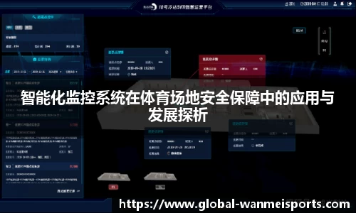 智能化监控系统在体育场地安全保障中的应用与发展探析