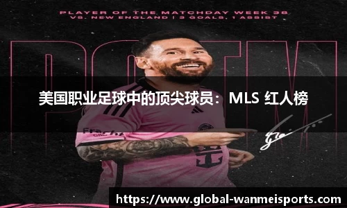 美国职业足球中的顶尖球员：MLS 红人榜