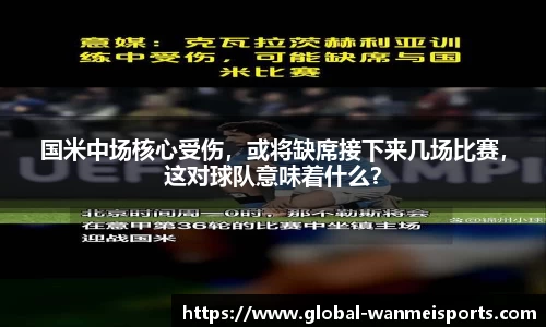 国米中场核心受伤，或将缺席接下来几场比赛，这对球队意味着什么？