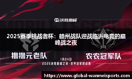 2025赛季挑战者杯：赣州战队迎战临沂电竞的巅峰战之夜