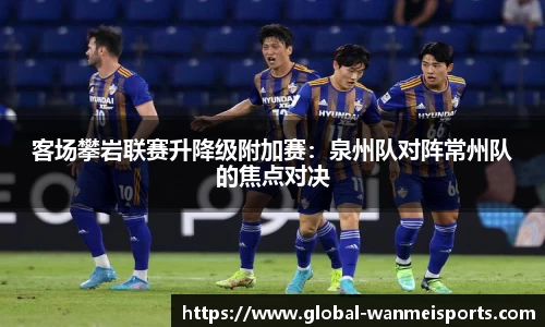 客场攀岩联赛升降级附加赛：泉州队对阵常州队的焦点对决