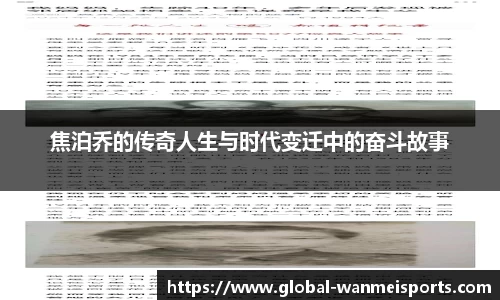 焦泊乔的传奇人生与时代变迁中的奋斗故事